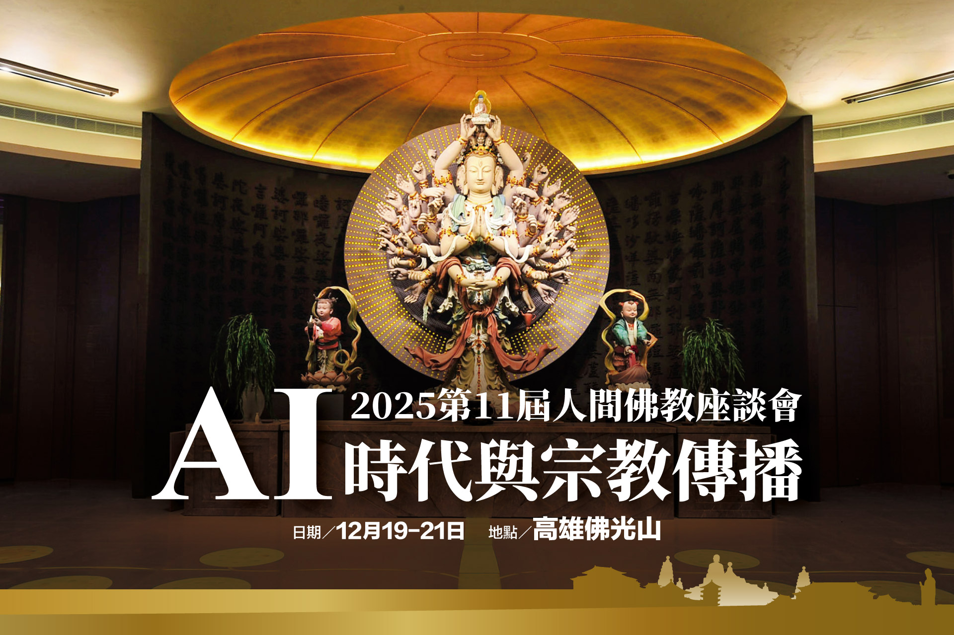 2025_Home 第11屆人間佛教座談會1920x1279主題網站banner